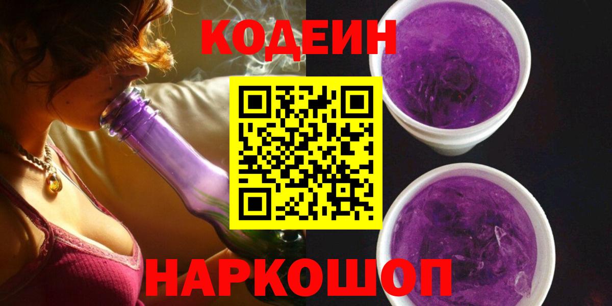 Кодеиновый сироп Lean Purple Drank Фурманов