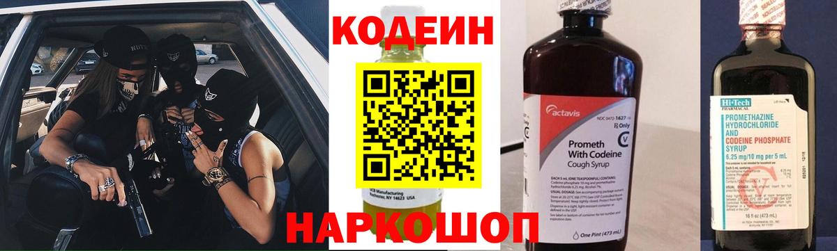 Кодеин Purple Drank  Вход с VPN  Codein напиток Lean (лин)  Фурманов 
